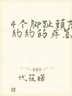 4个脚趾头隐隐约约的疼怎么回事封面