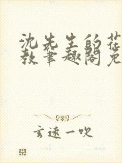 沈先生的花式管教笔趣阁免费封面