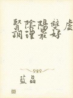 肾阴阳双虚怎么调理最好