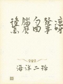 后脑勺发凉头晕怎么回事呀