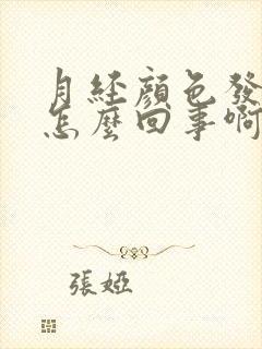 月经颜色发黑是怎么回事啊