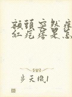 额头突然痒痒起红疙瘩是怎么回事
