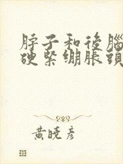 脖子和后脑勺僵硬紧绷胀头疼头晕封面