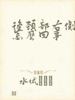 后颈部右侧筋疼怎么回事