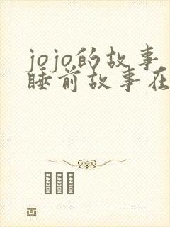jojo的故事睡前故事在线听