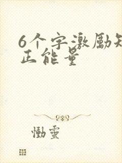 6个字激励短句正能量