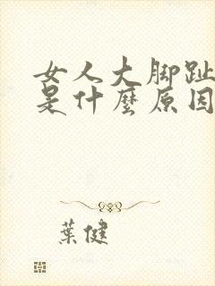 女人大脚趾麻木是什么原因