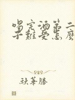 喝完酒第二天肚子难受怎么办