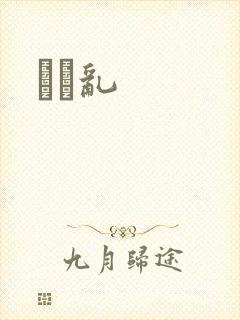 姽婳乱