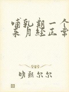 哺乳期一个月没来月经正常吗