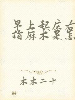 早上起床右手中指麻木是怎么回事