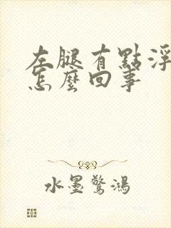 左腿有点浮肿是怎么回事