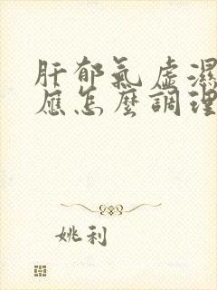 肝郁气虚湿气重应怎么调理