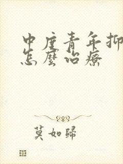 中度青年抑郁要怎么治疗