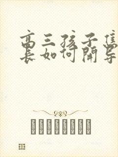 高三孩子焦虑家长如何开导