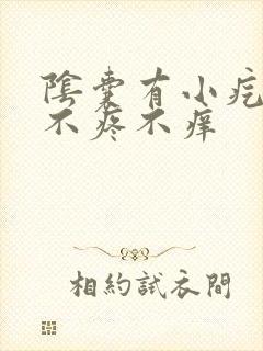 阴囊有小疙瘩,不疼不痒