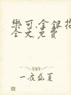 乐可.金银花露全文免费