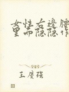 女性右边腰侧边里面隐隐作痛