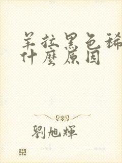 羊拉黑色稀便是什么原因