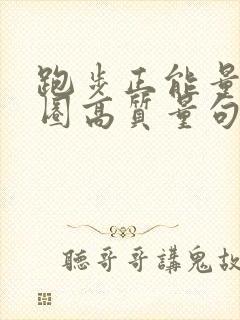 跑步正能量朋友圈高质量句子封面