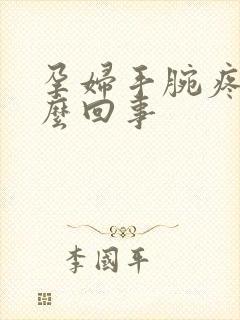 孕妇手腕疼是怎么回事