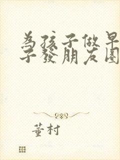 为孩子做早餐句子发朋友圈