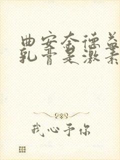 曲安奈德益康唑乳膏是激素药吗?