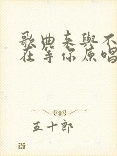 歌曲来与不来都在等你原唱