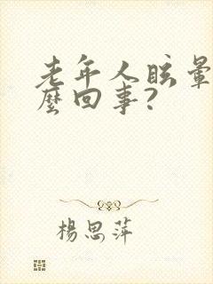 老年人眩晕是怎么回事?