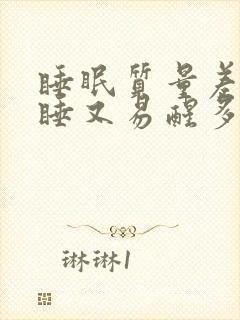 睡眠质量差难入睡又易醒多梦什么原因