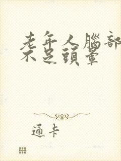 老年人脑部供血不足头晕