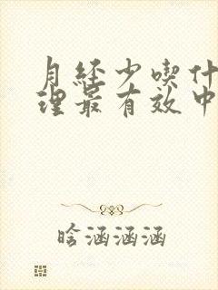 月经少吃什么调理最有效中药