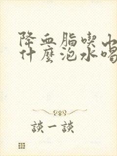 降血脂吃山楂和什么泡水喝好封面