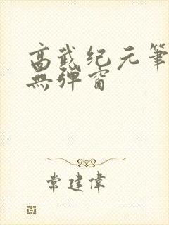 高武纪元笔趣阁无弹窗封面