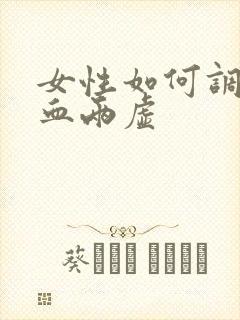 女性如何调理气血两虚封面