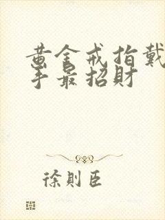 黄金戒指戴哪只手最招财