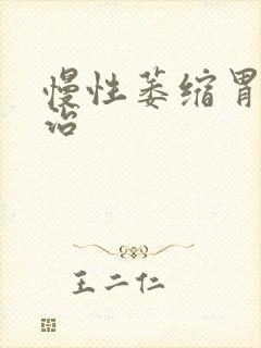 慢性萎缩胃炎咋治封面