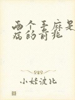 两个手麻是什么病的前兆封面