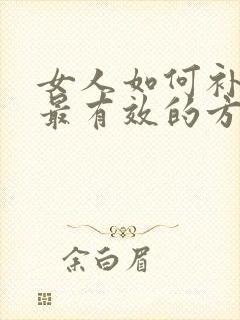 女人如何补气血最有效的方法封面