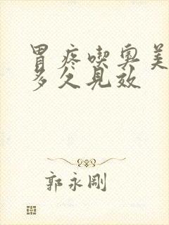 胃疼吃奥美拉唑多久见效