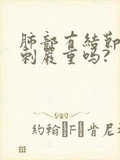 肺部有结节和毛刺严重吗?