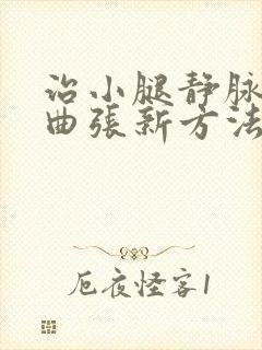 治小腿静脉血管曲张新方法