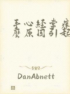 手心经常痒是什么原因引起的