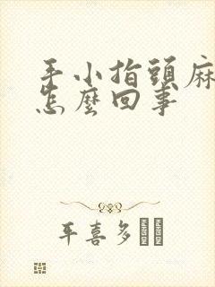 手小指头麻木是怎么回事封面