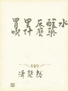胃里反酸水想吐吃什么药封面