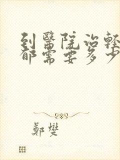 到医院治轻度抑郁需要多少钱