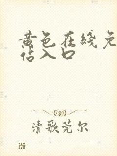黄色在线免费网站入口
