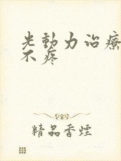 光动力治疗疣疼不疼
