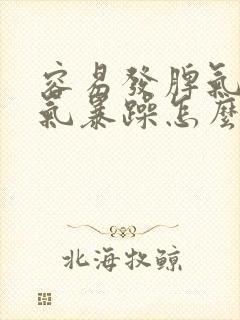 容易发脾气,脾气暴躁怎么回事