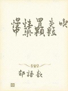 慢性胃炎吃什么中药颗粒